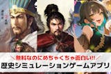 歴史シミュレーションゲームアプリおすすめ3...