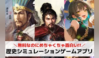 歴史シミュレーションゲームアプリお...