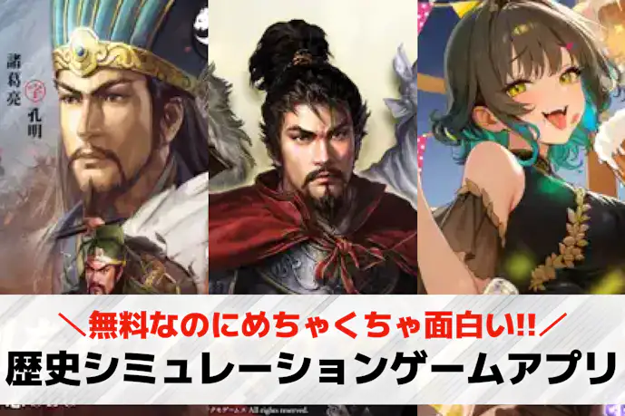 歴史シミュレーションゲームアプリおすすめ30選。日本史・三国志など面白い歴史ゲームを紹介!