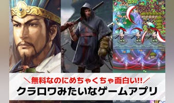 クラロワみたいなゲームアプリ10選...