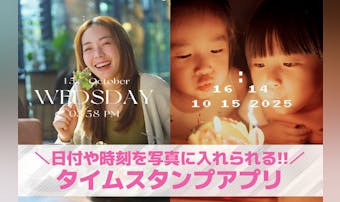 【無料】タイムスタンプアプリおすす...