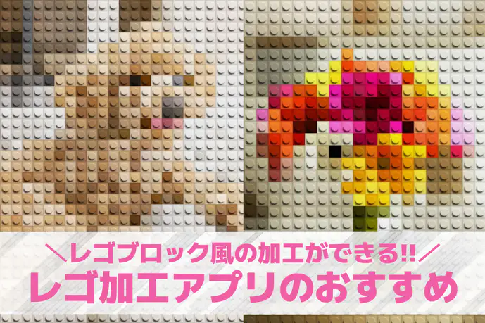 レゴブロック風写真加工アプリおすすめ5選。レゴ風イラストにするアプリを紹介!