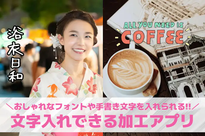 写真や画像に文字を入れるアプリおすすめ18選。無料で文字入れできる画像編集アプリを紹介!