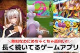 長く続いてるスマホゲームアプリ20選。寿命...