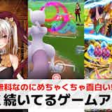 長く続いてるスマホゲームアプリ20選。寿命が長いソシャゲを一覧で紹介!