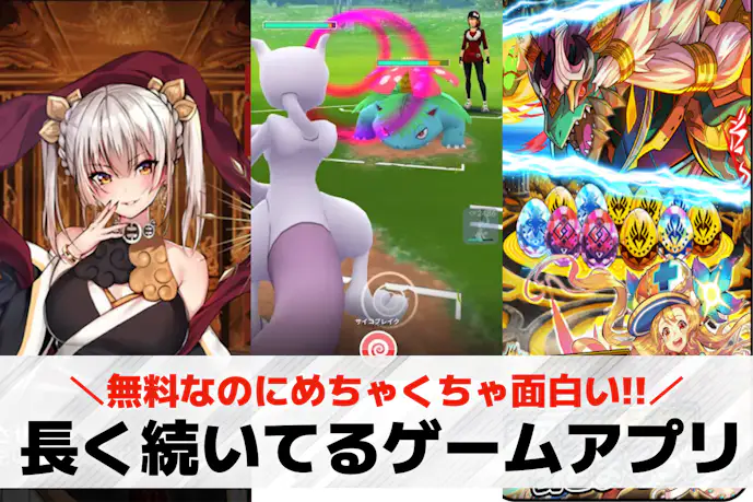 長く続いてるスマホゲームアプリ20選。寿命が長いソシャゲを一覧で紹介!