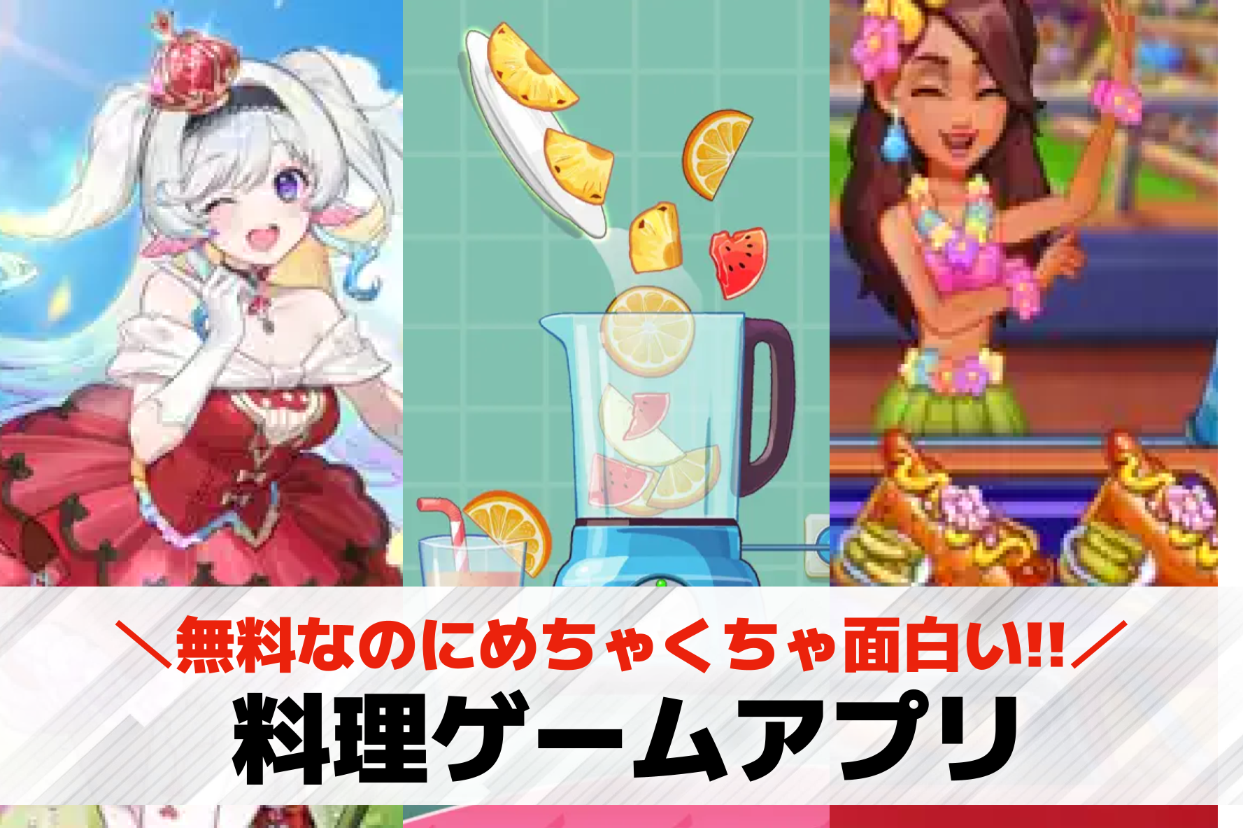 料理ゲームアプリおすすめ20選。料理作り・レストラン経営ができる無料人気スマホゲームを紹介！