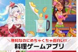 料理ゲームアプリおすすめ20選。料理作り・...