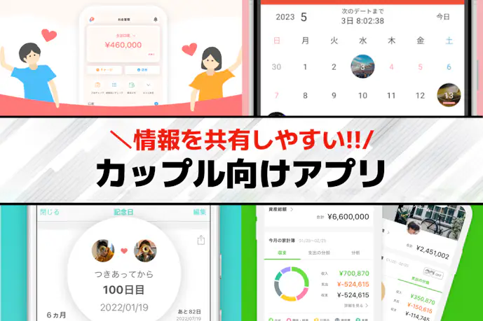 【2025年最新】カップルアプリのおすすめランキング19選。大人カップルに人気の無料アプリを紹介