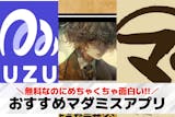 マーダーミステリー(マダミス)アプリおすす...