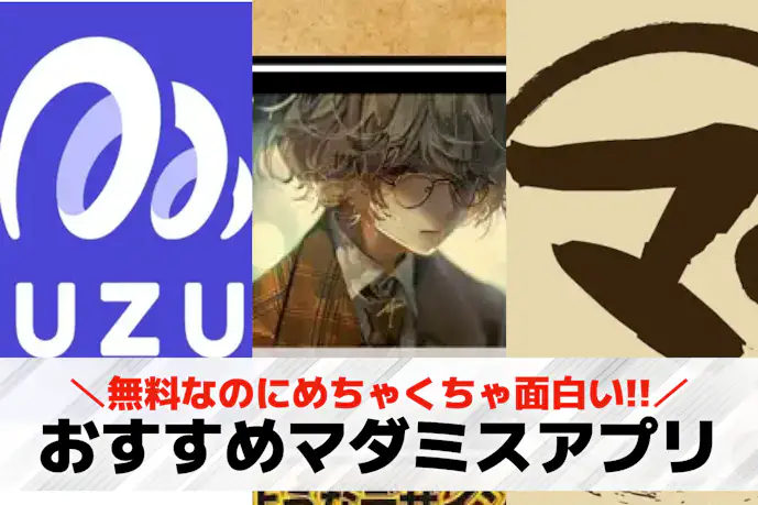 マーダーミステリー(マダミス)アプリおすすめ6選。無料で遊べるスマホゲームを紹介!