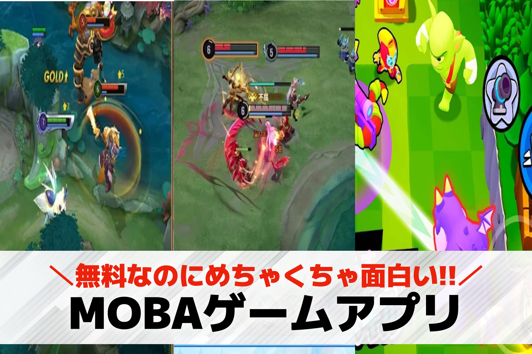 MOBAゲームアプリおすすめ10選。スマホでできる面白いMOBAアプリを紹介！
