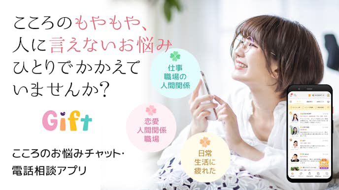こころの悩みや不安を本音で相談できる!-Gift-