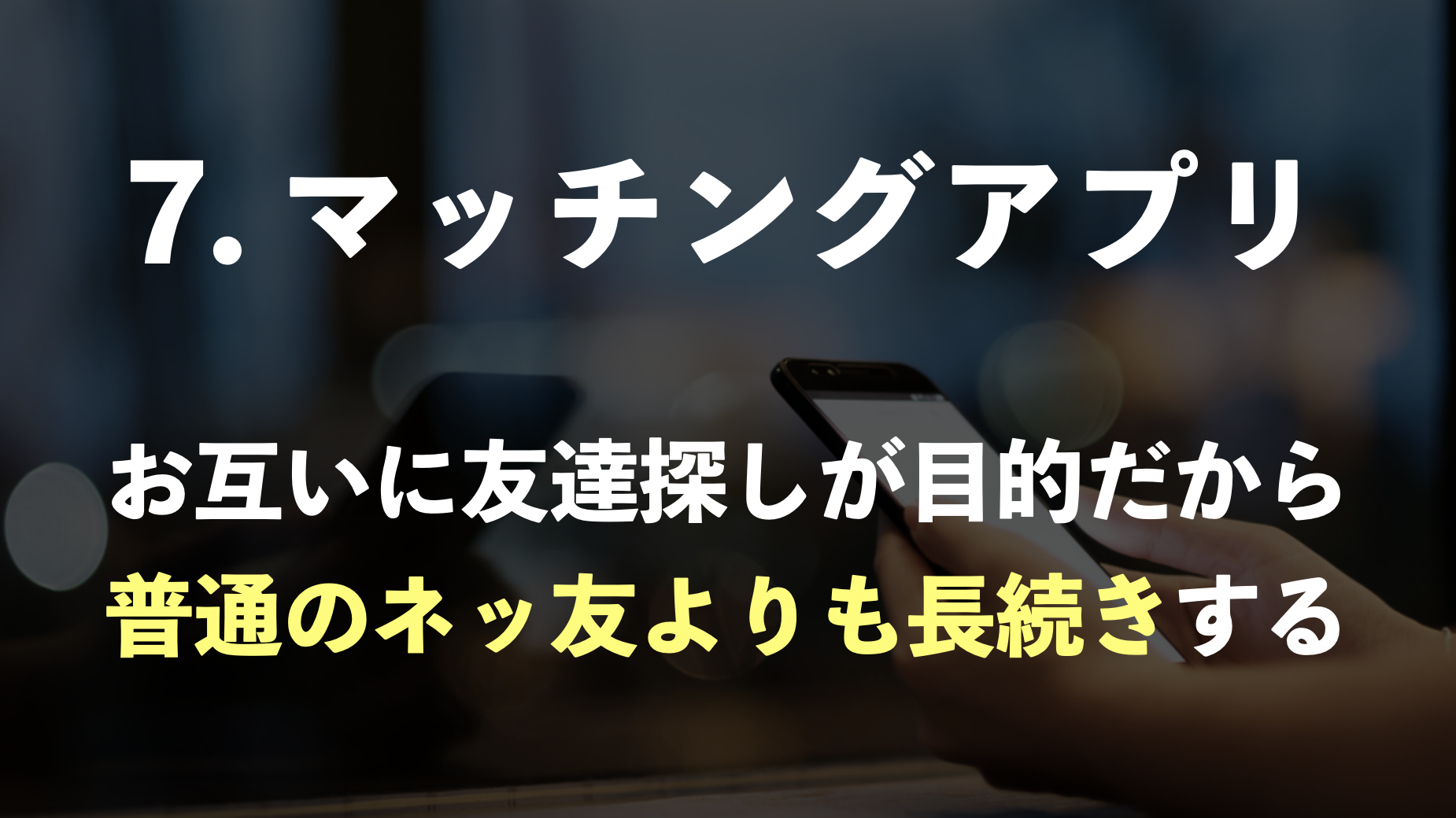 マッチングアプリ