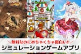 シミュレーションゲームアプリおすすめランキ...