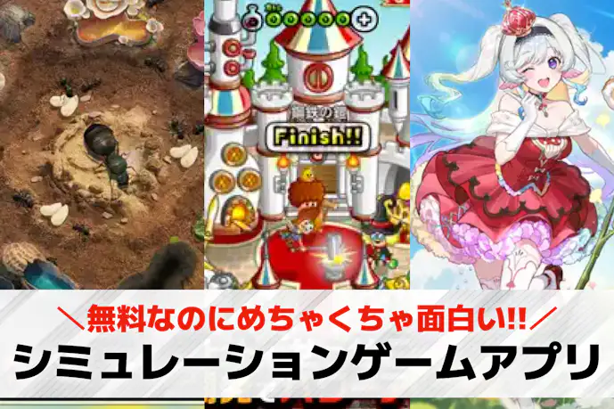 シミュレーションゲームアプリおすすめランキング30選。本当に面白いスマホゲームを紹介!