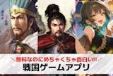 戦国ゲームアプリおすすめ人気ランキング20...