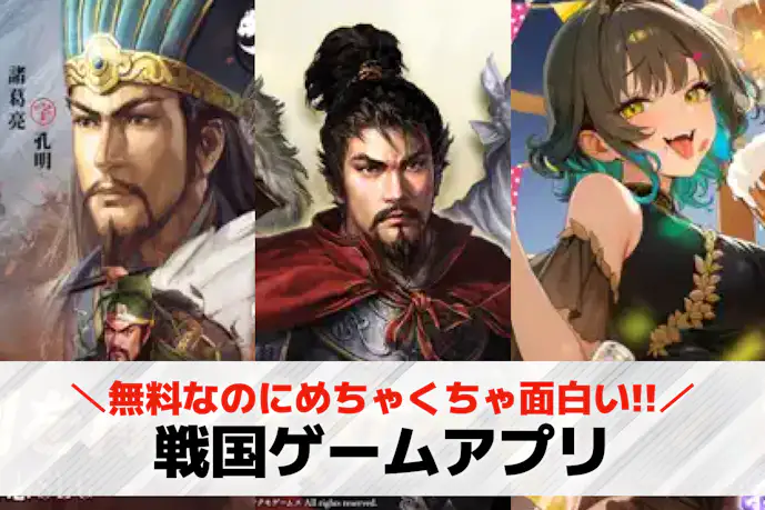 戦国ゲームアプリおすすめ人気ランキング20選。戦国時代が舞台のスマホゲームを紹介!