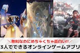 3人でできるオンラインゲームアプリおすすめ...