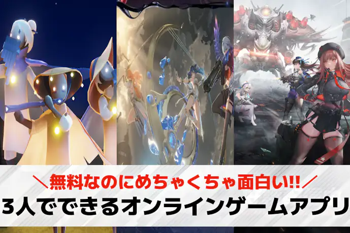 3人でできるオンラインゲームアプリおすすめ25選。スマホでできる無料ゲームを紹介!