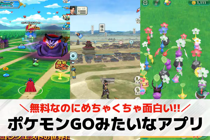 ポケモンGOみたいなゲームアプリ20選。ARや位置情報機能を用いた類似ゲームを紹介!
