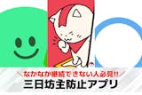 三日坊主防止アプリのおすすめ10選。習慣化...