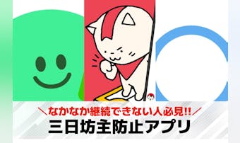 三日坊主防止アプリのおすすめ10選...