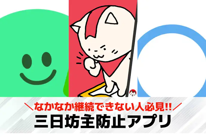 三日坊主防止アプリのおすすめ10選。習慣化と継続をサポートする無料アプリを紹介!