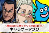 キャラゲーアプリおすすめ29選。キャラの魅...