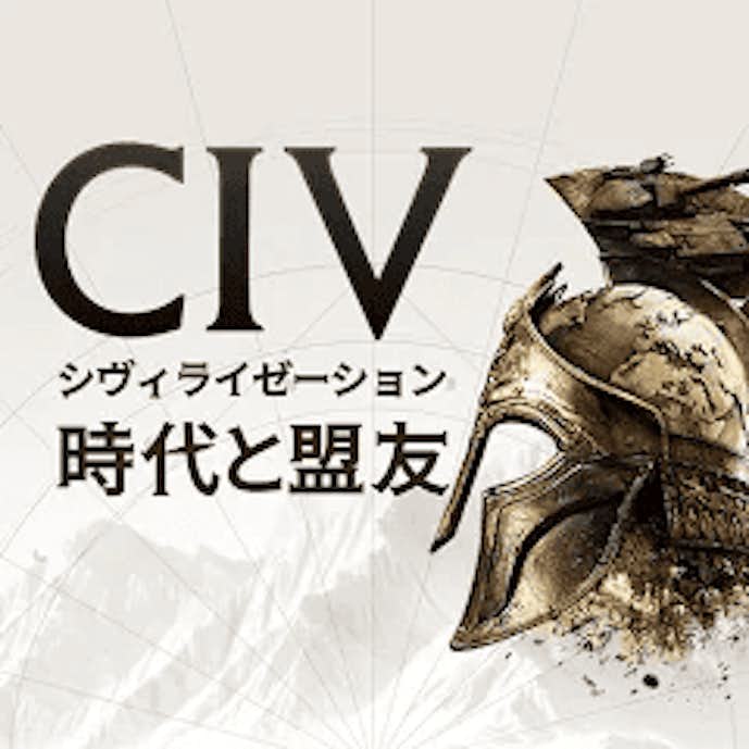 シヴィライゼーション