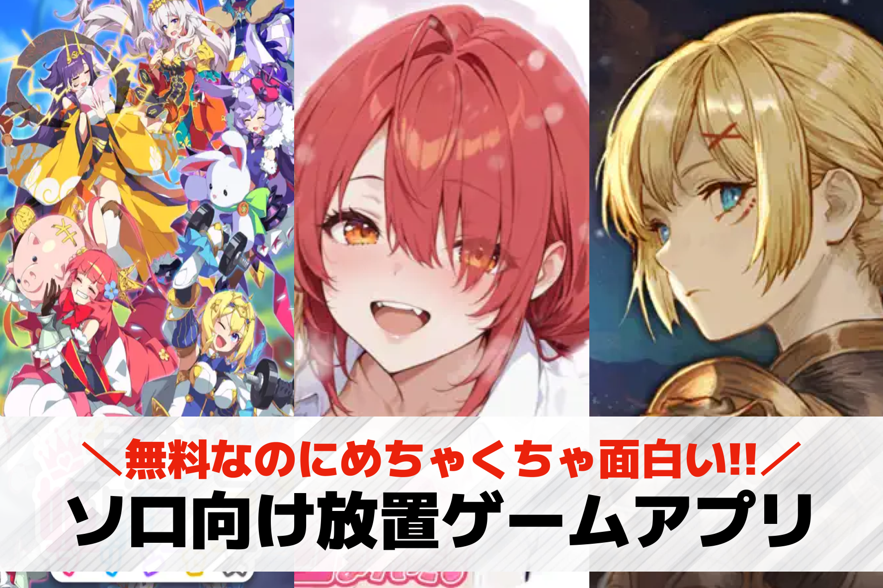 ソロプレイ向け放置ゲームアプリおすすめランキング24選。一人で遊べる人気の放置ゲーとは？