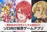 ソロプレイ向け放置ゲームアプリおすすめラン...