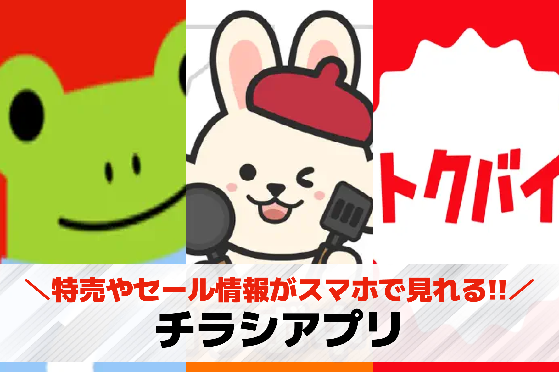 チラシアプリ無料おすすめ15選。特売やセール情報が見れる人気スマホアプリを紹介！