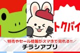 チラシアプリ無料おすすめ15選。特売やセー...