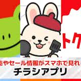 チラシアプリ無料おすすめ15選。特売やセール情報が見れる人気スマホアプリを紹介!