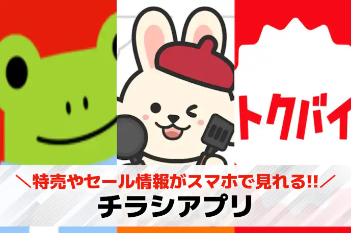チラシアプリ無料おすすめ15選。特売やセール情報が見れる人気スマホアプリを紹介!