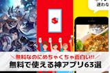 【2025年】神アプリのおすすめ63選。ス...