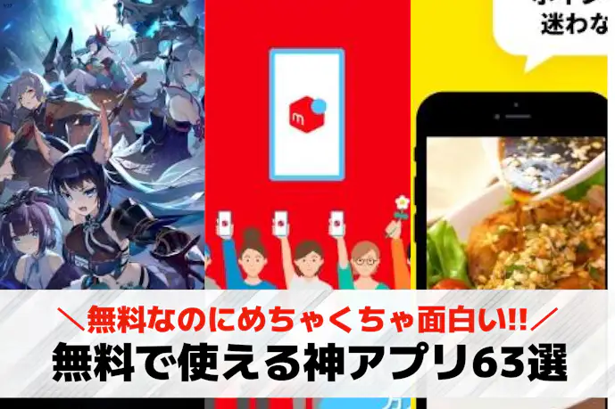 【2025年】神アプリのおすすめ63選。スマホに絶対入れたい定番の人気アプリ一覧