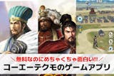 コーエーテクモのスマホゲームアプリ10選。...