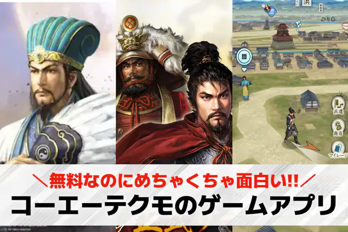 コーエーテクモのスマホゲームアプリ10選。代表作から人気タイトルまで紹介!
