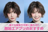 【無料】顔加工アプリおすすめ人気ランキング...