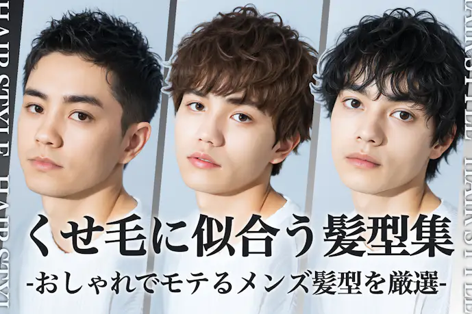 くせ毛のメンズに似合う髪型32選。クセを活かすヘアスタイルを紹介!