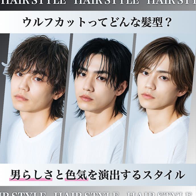 ウルフカットは男らしさを引き出す人気のメンズヘアスタイル
