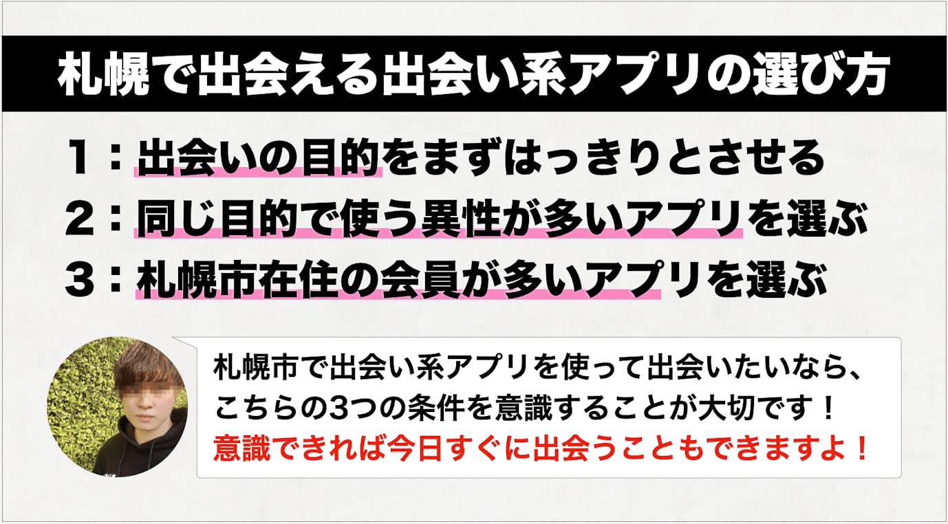 札幌で出会える出会い系アプリの選び方