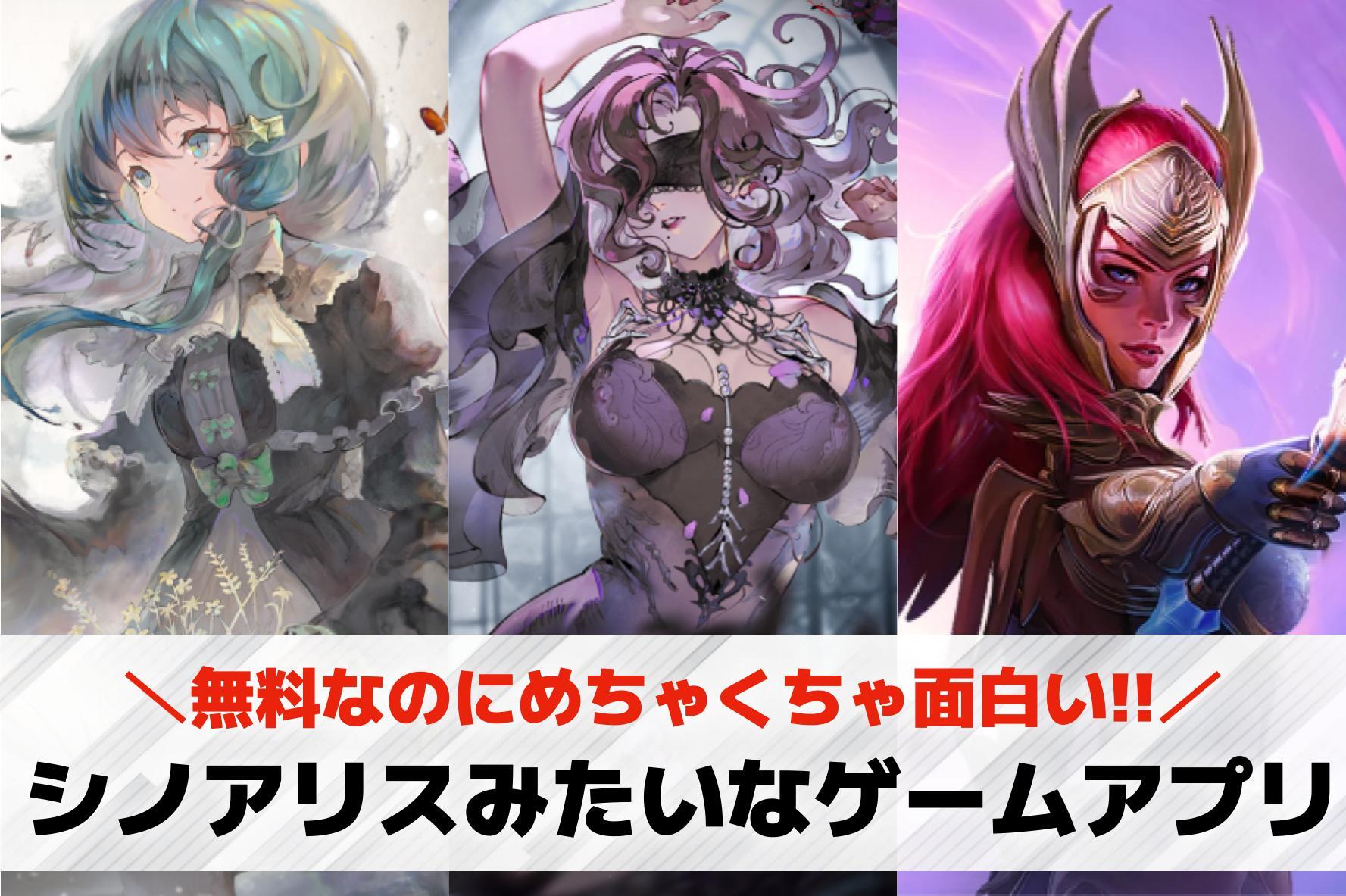 シノアリスみたいなスマホゲーム10選。世界観が似ている類似のダークゲームを紹介！