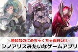 シノアリスみたいなスマホゲーム10選。世界...