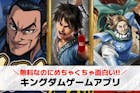 キングダムのゲームアプリはどれが面白い？全...
