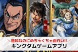 キングダムのゲームアプリはどれが面白い？全...
