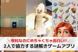 2人で協力する謎解きゲームアプリのおすすめ...