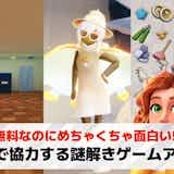 2人で協力する謎解きゲームアプリのおすすめ14選。脱出要素があるオンラインゲームも紹介